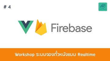 04 สอนเวิร์คช็อบระบบ - Realtime Movie Ticket App โดยใช้ Vue.js and Firebase (ตอนที่ 4)