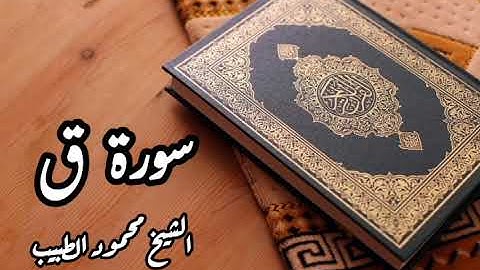 سورة ق للقارئ الشيخ محمود الطبيب.