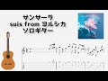 サンサーラ / suis from ヨルシカ [ソロギター TAB譜面]