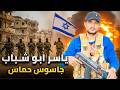 ياسر أبو شباب أخطر جاسوس إسرائيلي في فلسطين كاد أن يصبح الرئيس ياسر أبو شباب أخطر جاسوس إسرائيلي في فلسطين كاد أن يصبح الرئيس
