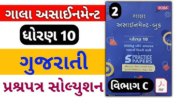 Std 10 Gujarati gala assignment 2026 / dhoran 10 Gujarati gala assignment 2026 solution / vibhag c