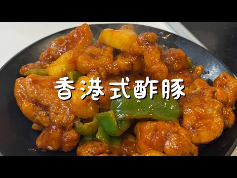 香港人が作る】香港式酢豚（菠蘿咕嚕肉）香港中華の王道！屋台大名物