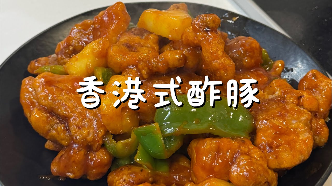 香港人が作る】香港式酢豚（菠蘿咕嚕肉）香港中華の王道！屋台大名物