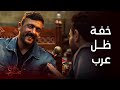 بخفة ظل عرب يورط صديقه في حساب المقهى