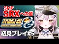 スパロボOGs 5 グランゾン ヴァルシオン撃墜神回 SRXに出会いたい完全初見配信 月城ティータイム 