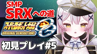 【スパロボOGs】#5🔴17話リベンジから！SRXに出会いたい完全初見配信！【 #月城ティータイム 】