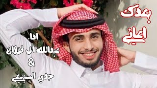 بعدك اعاني عبدالله ال فروان وجدي السبيعي قمه الروعه