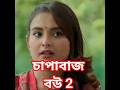 Part-2 চাপাবাজ বউ | New Bangla Natok 2026 | Bangla Short Film