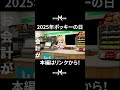 2025年ポッキーの日 レジ応対パート