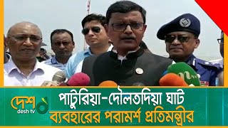 পাটুরিয়া-দৌলতদিয়া ফেরিঘাট ব্যবহারের পরামর্শ নৌ পরিবহন প্রতিমন্ত্রীর | Khalid_Mahmud | Munshiganj