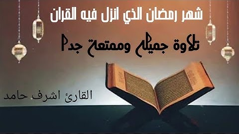 (شهر رمضان الذي انزل فيه القران) بصوت جميل جدا للقارئ اشرف حامد