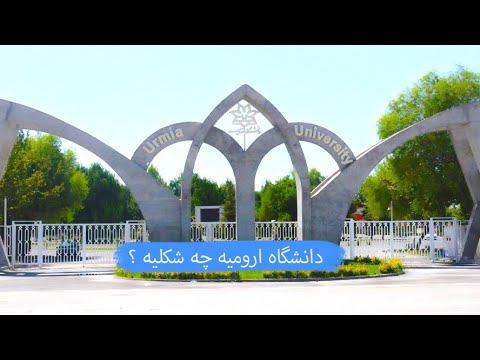 ولاگ دانشگاه ارومیه    