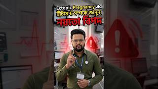 🚨মা হতে চাইলে এই ভিডিও অবশ্যই দেখুন🚨 😭। #shorts #explore #trending #nursingreels #ectopicpregnancy