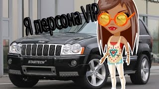 Аватария | Я - персона VIP | Клип | #15 Аватария | Я - персона VIP | Клип | #15