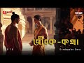Jibak Katha | Dandapaler Dera | Ep 18 | Bengali Audio Drama | Mirchi Bangla