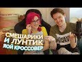 Яой Фанфик! Кроссовер Смешариков и Лунтика [TarelkO, Лекс]