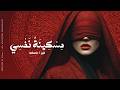 أثير مسكينة نفسي جديد الأغاني العربية الفصحى ٢٠٢٦   