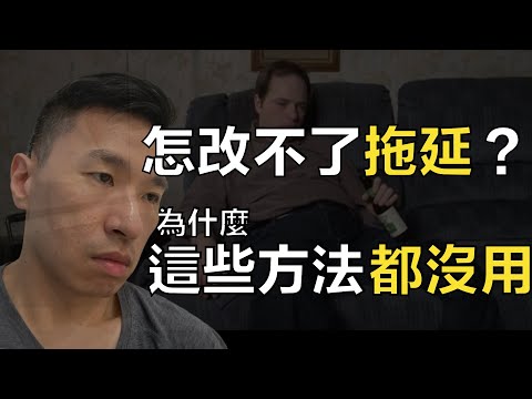 又再拖延！為什麼你總是不想開始做？