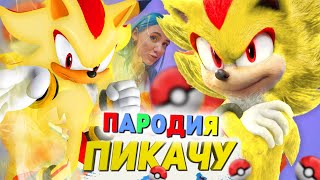 Песня Клип про СУПЕР ШЕДОУ Mia Boyka & Егор Шип - ПИКАЧУ / ПАРОДИЯ / СОНИК / SONIC SONG