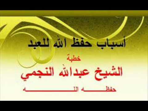 خطبة بعنوان : أسباب حفظ الله للعبد الشيخ عبدالله النجمي