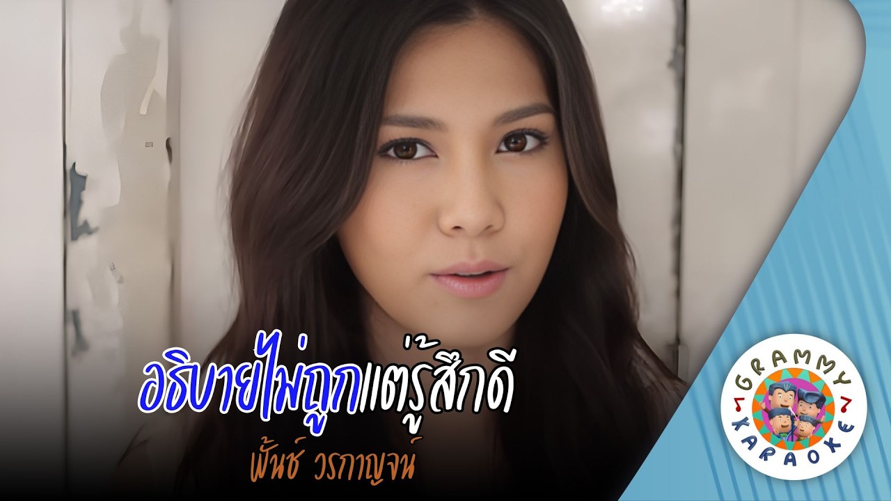 คาราโอเกะ อธิบายไม่ถูกแต่รู้สึกดี (Ar-Ti-Buy-Mai-Took-Tae-Roo-Seuk-Dee) - พั้นช์ วรกาญจน์