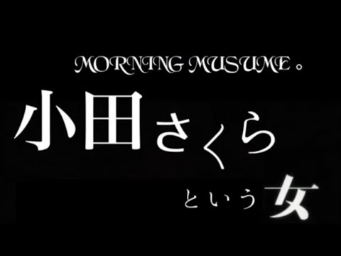 小田さくらという女
