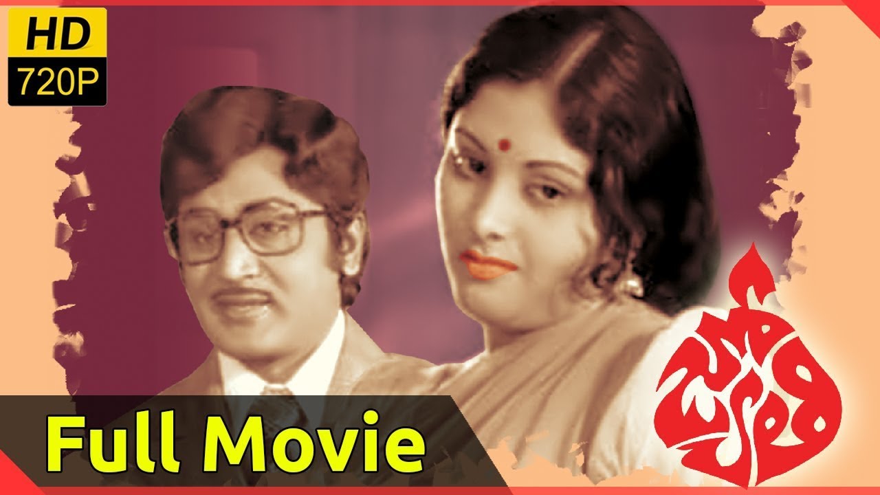 Jyothi { జ్యోతి  సినిమా }Full Length Telugu Movie || Jayasudha, Murali Mohan