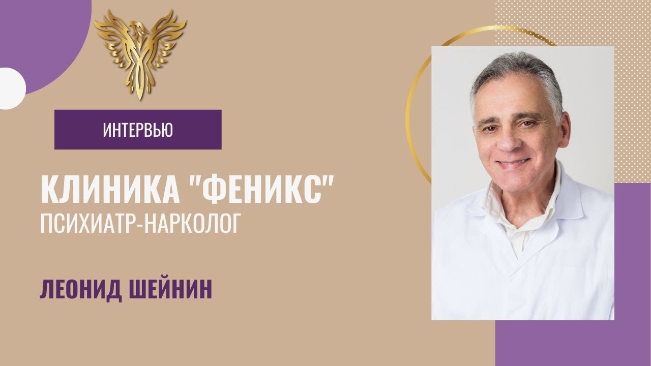 Клиника "Феникс" в Израиле. Обращение персонала. Психиатр-Нарколог ЛЕОНИД ШЕЙНИН