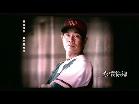 味全播放徐總生涯精彩回顧短片，大義看完影片痛哭流涕!   | 【2023.08.26】富邦 VS 味全| U18棒球賽直播看公視+