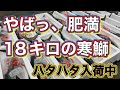 『やばっ、18キロの寒鰤！？』相木魚問屋7/1/16