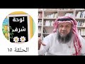 الحلقة ١٥ من سلسلة لوحة شرف شيبة بن عثمان رضي الله عنه
