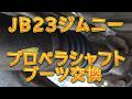 JB23ジムニー プロペラシャフトブーツ交換/しゅんしゅんがれーじ