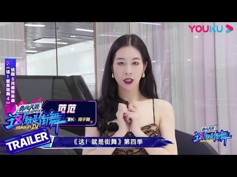 【ENGSUB】范范回归《街舞4》，是冷艳黑天鹅也是飒爽花木兰，期待她的华丽蜕变！ | 这！就是街舞 第四季 Street Dance of China S4 | 优酷综艺 YOUKU SHOW