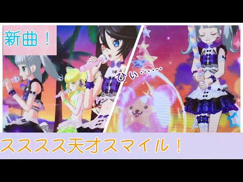 【プリ☆チャン】 新曲！スススス天才スマイルやってみた！