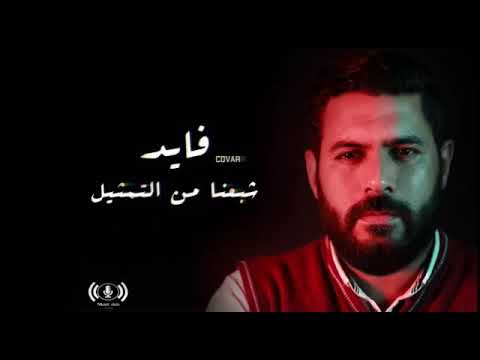 فايد شبعنا من التمثيل 