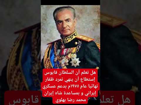 لماذا إستعان سلطان عمان بشاه إيران