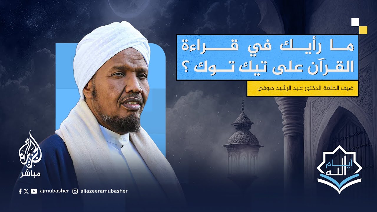 مؤيد أم معارض .. بعض الشباب الذين يحفظ آية أو سورة من القرآن ويبثها على تيك توك والسوشيال ميديا؟