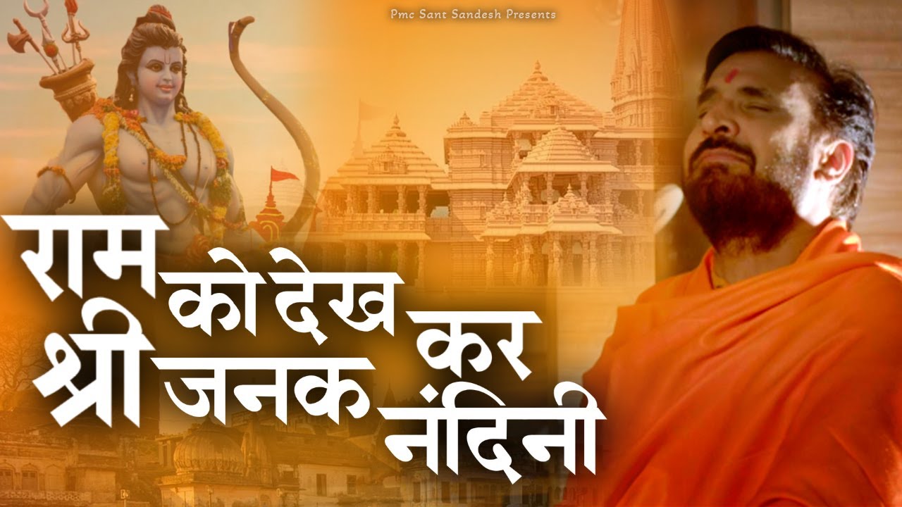 राम को देखकर श्री जनक नंदिनी | Ram Ko Dekh Kar Shri Janak Nandini | Prakash Gandhi | New Bhajan 2023 राम को देखकर श्री जनक नंदिनी | Ram Ko Dekh Kar Shri Janak Nandini | Prakash Gandhi | New Bhajan 2023