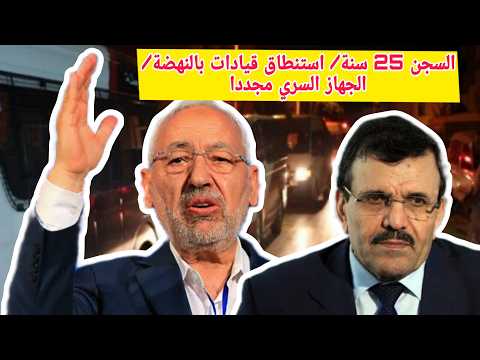 السجن 25 سنة فورا/ وزارة الداخلية تضرب بقوة/ استنطاق قيادات بالنهضة واطارات امنية بقضية الجهاز السري