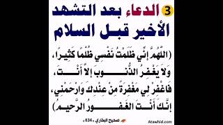 الدعاء بعد التشهد الاخير قبل السلام ...