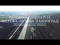 Регіональна дорога Р-51, Мерефа - Лозова - Павлоград, Дніпропетровська область