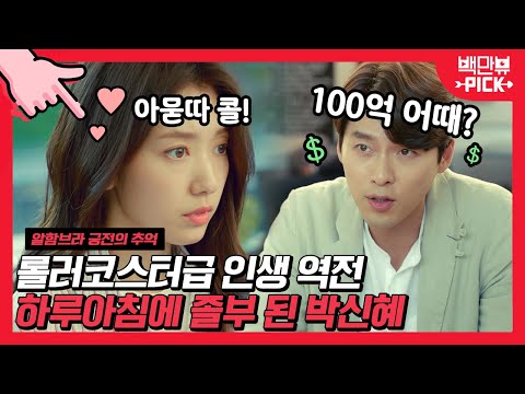 뉘 <strong>집</strong> 개 이름인줄로만 알았던 100억이 내 손에...!!! 🙊 갑자기  벼락부자가 되어버린 <strong>박신혜</strong>│#백만뷰PICK #알함브라궁전의추억