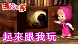 瑪莎與熊 - 🐻 起來跟我玩 👯‍♀️ | Masha and The Bear