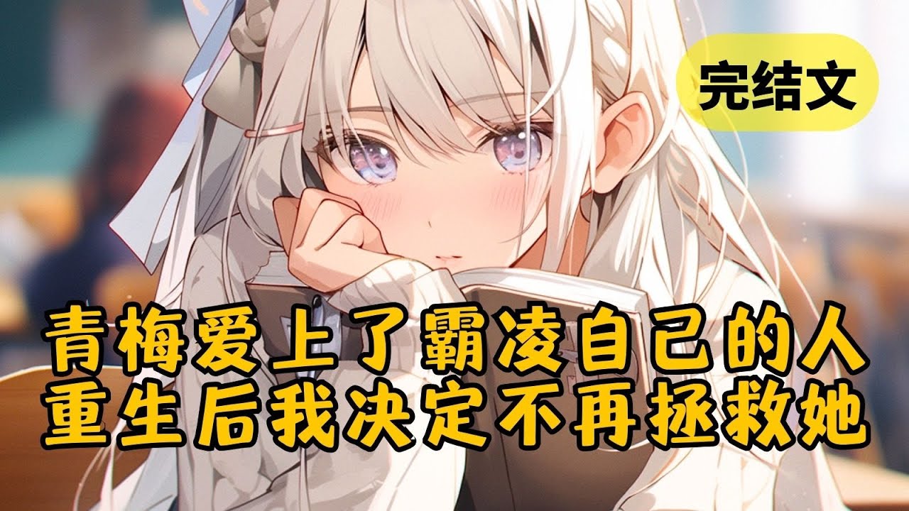 【爽文】校霸欺负青梅，我为了保护她被打断腿，几年后她却牵着校霸的手来见我 #小说 #柳如烟 #一口气看完