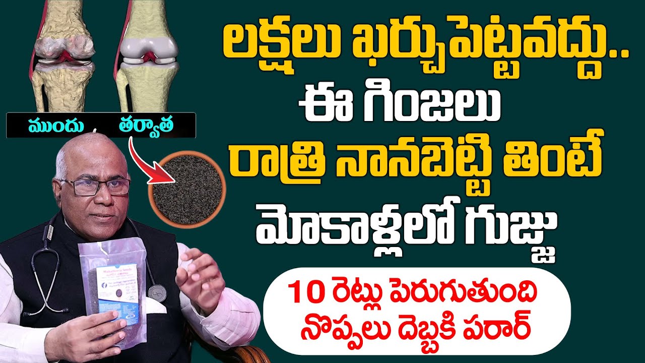 మోకాళ్ళ నొప్పి పోయి లేచి పరుగెడుతారు | Knee Pain Relief | Dr.CL Venkat Rao | iDream Health