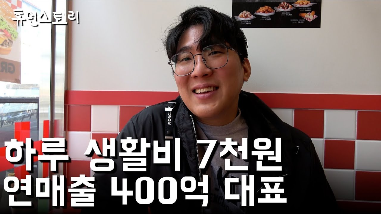 생활비 7천원, 햄버거집 알바로 시작해서 매장 100개 만든 36살