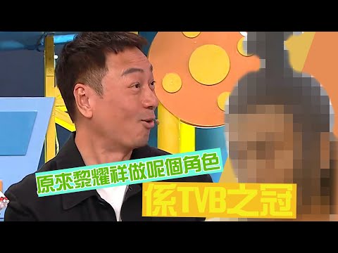 Do姐有問題｜原來黎耀祥做呢個角色係TVB之冠｜陳豪｜龔嘉欣｜李佳芯