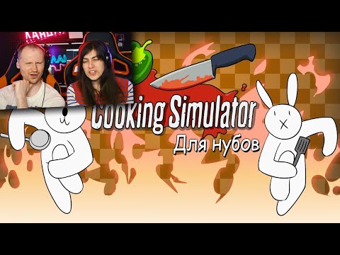 Видео: Симулятор Повара ДЛЯ НУБОВ / Alex Crish's Cooking Simulator (Мультфильм B&P) | Реакция