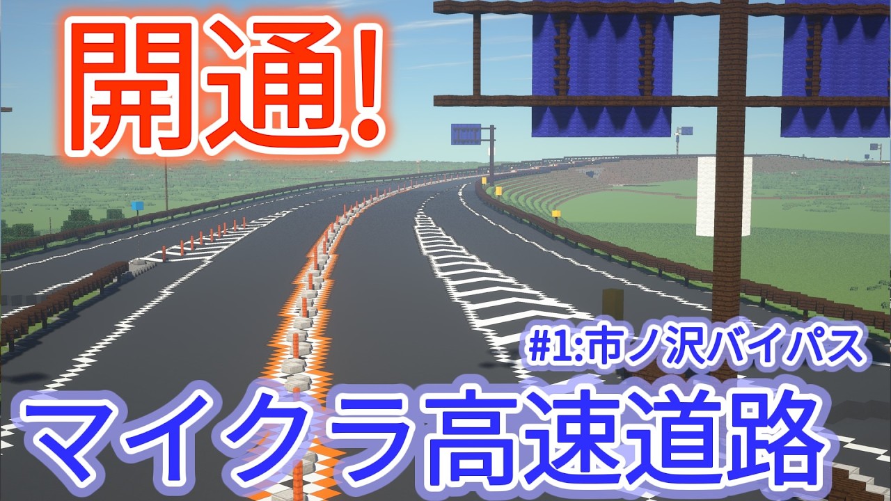 【マイクラ高速道路】幅の広いバイパスが開通！[市ノ沢バイパス]