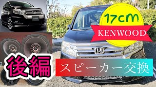 素人の私もできる簡単なカースピーカー交換・KENWOOD KFC-RS174・後編